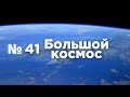 Большой космос № 41 // «Прогресс М-УМ», план полёта на Луну, SIRIUS-2023, космический туризм