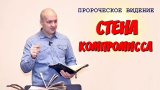 Пророческое видение: &quot;СТЕНА КОМПРОМИССА&quot;