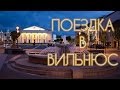 Вильнюс - приятный красивый город