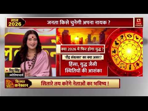 2026 में दुनिया⚡ टकराव देखेगी या✨ समाधान निकलेगा?#rituastroworld #astrologerritusingh