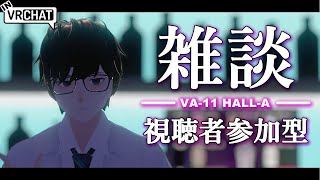【VR Chat】視聴者参加型 BAR 雑談【VA-11 Hall-A】(参加方法は概要欄)