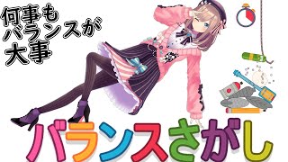 【バランスさがし】何事も、バランスが大事ｯｯ…！！！！【鈴原るる/にじさんじ】