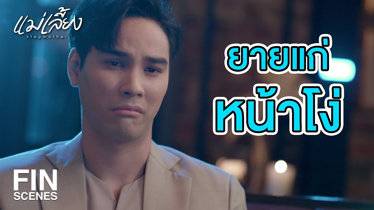FIN |  ไม่ให้สิโง่กว่า เพราะกูมีปืน    | แม่เลี้ยง EP.7 | Ch3Thailand