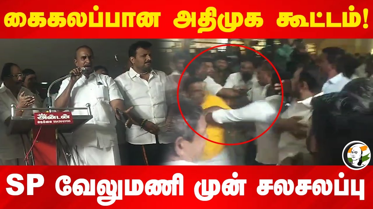 கைகலப்பான ADMK கூட்டம்! SP Velumani முன் சலசலப்பு | Tirunelveli | Tamil Nadu