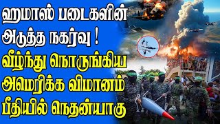 இஸ்ரேலுடன் முறுகும் இன்னொரு நாடு | வீழ்ந்து நொருங்கிய அமெரிக்க விமானம் | பீதியில் நெதன்!