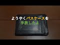 ＃514「ようやくパスケースを手放したよ」【ミニマリスト・ミニマリズム】