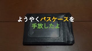 ＃514「ようやくパスケースを手放したよ」【ミニマリスト・ミニマリズム】