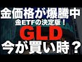 金価格が歴史的高騰!金ETF GLDは今こそ買うべきなのか?