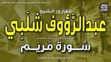 الشيخ عبدالرؤوف شلبي | سورة مريم | واذكر في الكتاب مريم | إذاعة القرآن