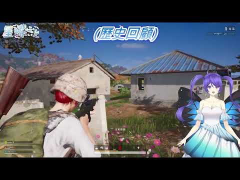 【Vtuber精華】PUBG─歷史總是驚人的相似，差點用手雷把隊友炸掉的蝴蝶