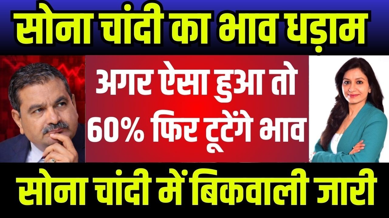 gold silver latest news,सोना चांदी होगी भयंकर गिरावट,सोना चांदी निवेशक क्या करे अभी,gold silver etf