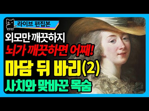 마담 뒤 바리(2) 마리 앙투아네트를 무릎꿇린 왕의 정부! 사치때문에 목숨을 잃다! (역사, 세계사, 프랑스역사, 프랑스사)