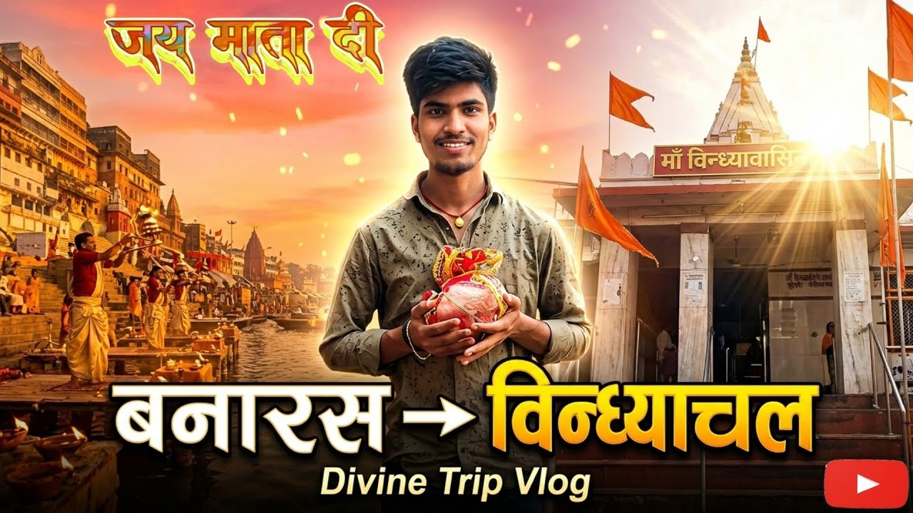 विन्ध्याचल की पावन यात्रा: माँ विन्ध्यवासिनी  दिव्य दर्शन 🙏 | Vindhyachal Trip Vlog #vlog #youtube 