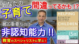 【非認知能力】英才教育は間違い！？子育てにおいて最も重要な時期は？子供にとって最も重要だとされている非認知能力について詳しく解説していきます！　①