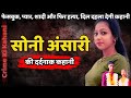 Soni ansari murder case  facebook love marriage and then murder a heartwrenching story crime story