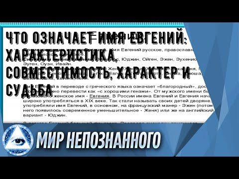 Что означает имя Евгений: характеристика, совместимость, характер и судьба