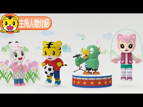 巧連智【主角人物介紹】巧虎｜桃樂比｜琪琪｜妙妙｜3D動畫