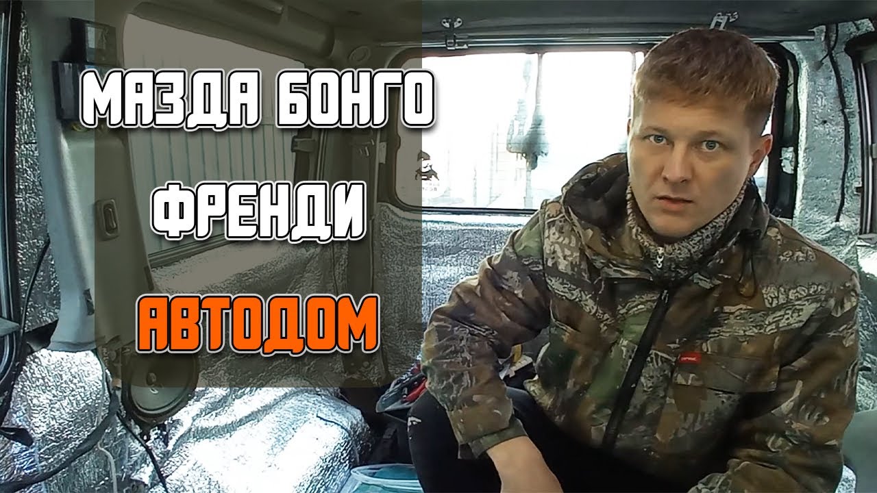 Подготовка автодома Мазда Бонго Френди к зимним путешествиям. Установка автономки и многое другое...
