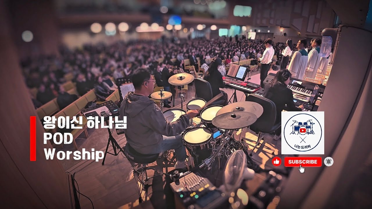 🥁 나는 드러머 일기 #32 – 왕이신 하나님 (POD Worship)