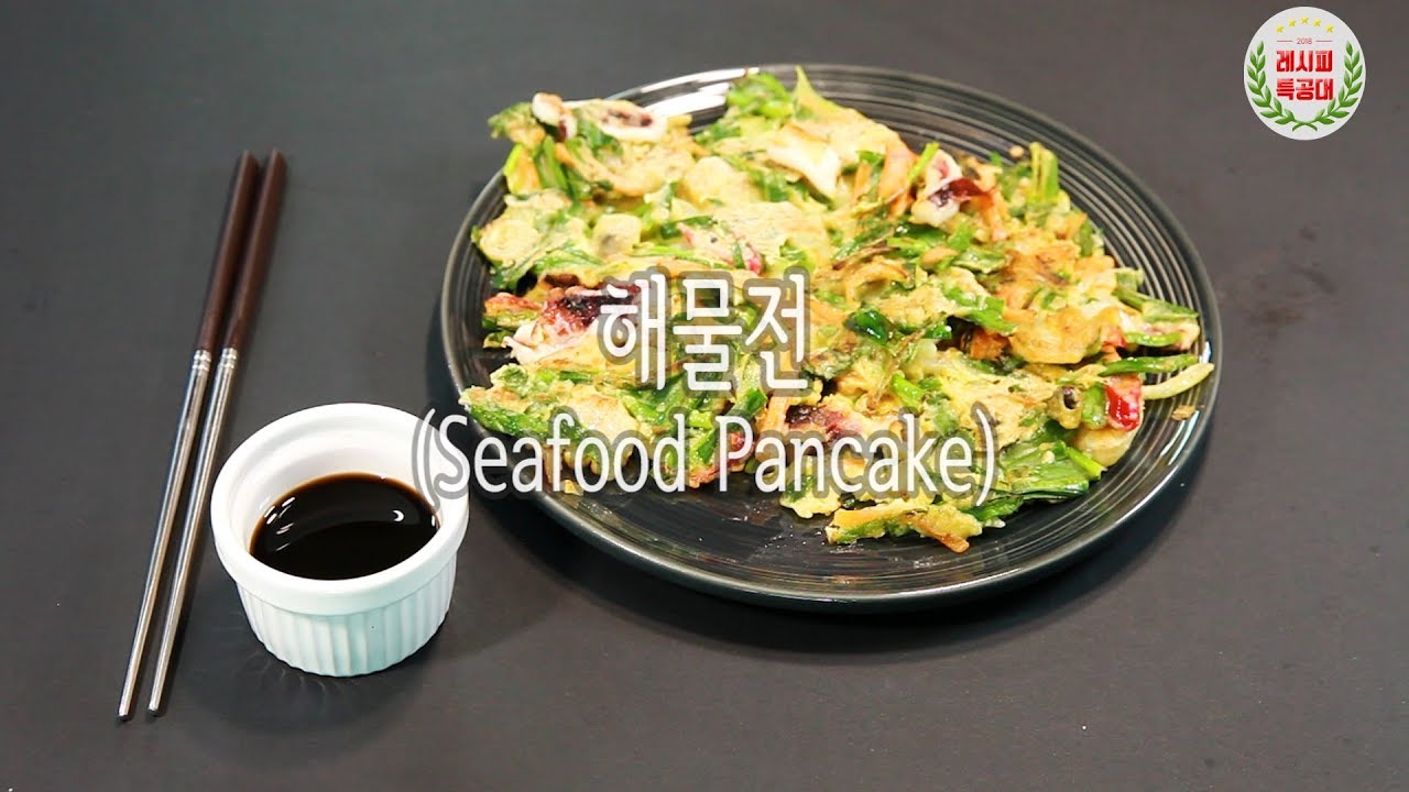 비올때 생각나는 음식은? 해물전 만드는 법 (How to make seafood pancake) - 레시피특공대 - YouTube