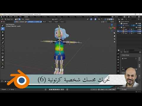 تحريك مجسم شخصية كرتونية (ربط المجسم بالعظام و إزالة التشوهات) # 6