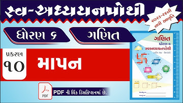 dhoran 6 ganit ch 10 swadhyay pothi | std 6 maths ch 10 swadhyay pothi | std 6 ganit swadhyay pothi