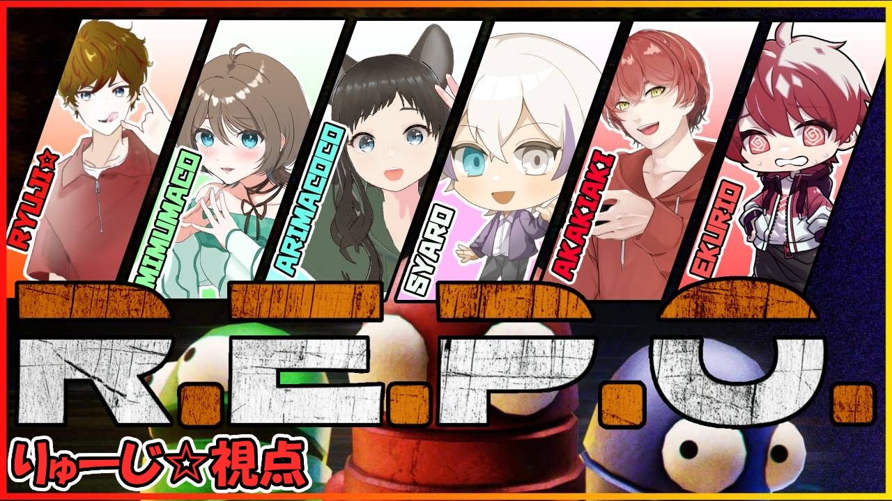 【#REPO 】初ゆるストREPOコラボ！がんばります！がんばらせてください！【りゅーじ☆視点】