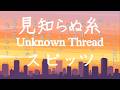 見知らぬ糸 / スピッツ(TBS系金曜ドラマ『Tシャツが乾くまで』主題歌)【歌詞付き・デカ文字】