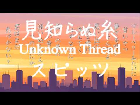 見知らぬ糸 / スピッツ（TBS系金曜ドラマ『Tシャツが乾くまで』主題歌）【歌詞付き・デカ文字】