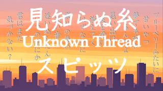 見知らぬ糸 / スピッツ（TBS系金曜ドラマ『Tシャツが乾くまで』主題歌）【歌詞付き・デカ文字】