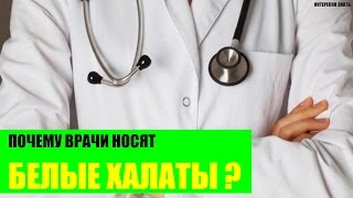 Почему врачи носят белые халаты?