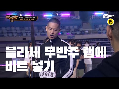 쇼미더머니 11 블라세 무반주 랩에 비트 얹기