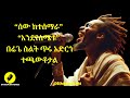 Ethiopian Old Music ሰው ከተሰማራ እንደየስሜቱ በዋለበት ሜዳ አይቀረም ማፍራቱ