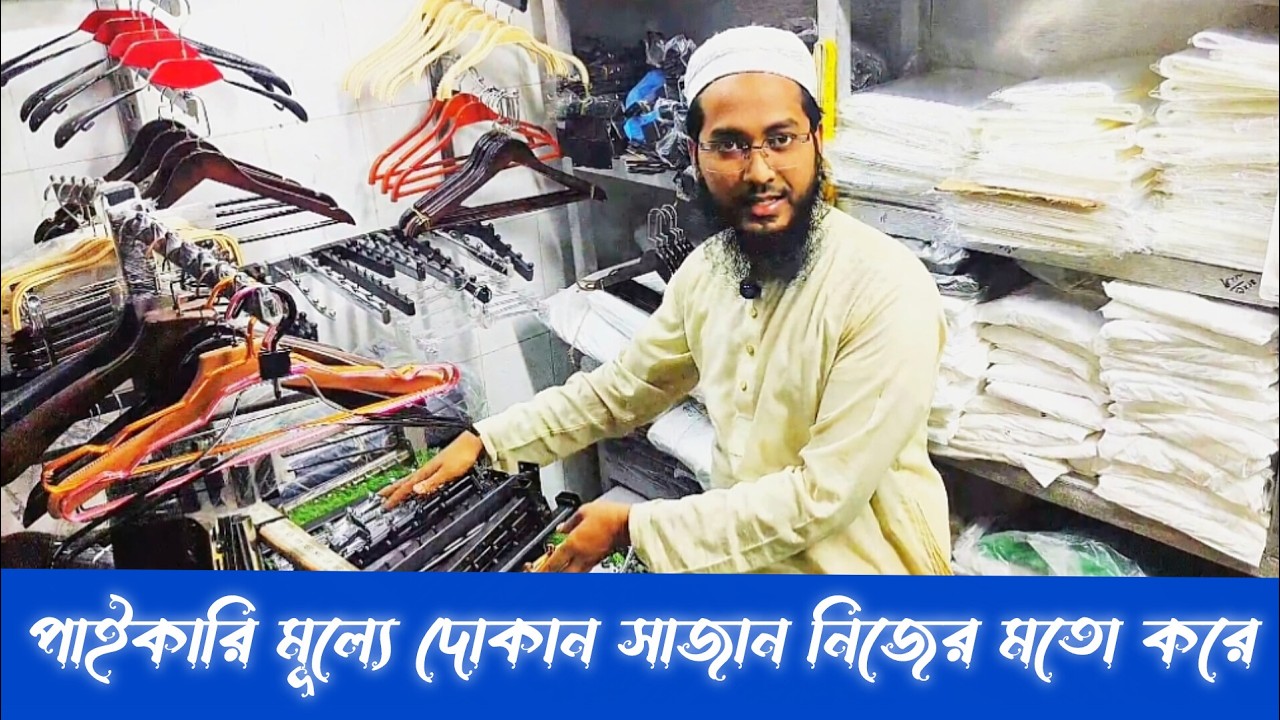 কম খরচে দোকান ডেকোরেশন করার আইডিয়া | Garment accessories items | bd busiess point