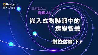 【D Forum 2022嵌入式論壇】 攤位巡禮 (下)