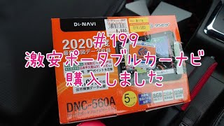 コペン 激安ポータブルカーナビ購入してみた～DNC－560A～