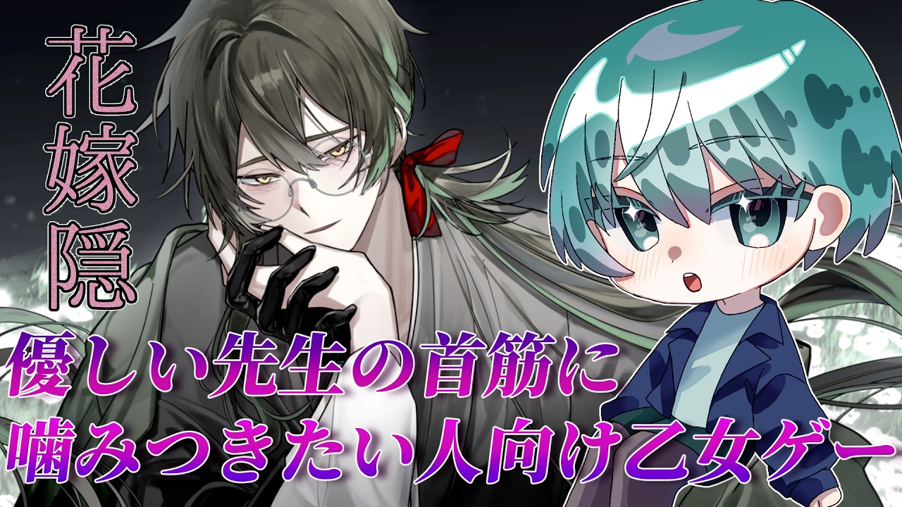 【花嫁隠─ハナヨメカクシ─】首筋をグジュグジュにしてやりたいですね【浅葱小緑/Vtuber】