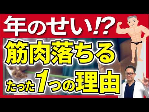 【50歳以降必見】知らないと損！筋肉が毎年1％落ちるたった１つの理由と対策法【整形外科医が解説】