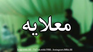 ( حصرياً ) معلايه 👏🏾😍 - مع فرقة وليد المالود 2022