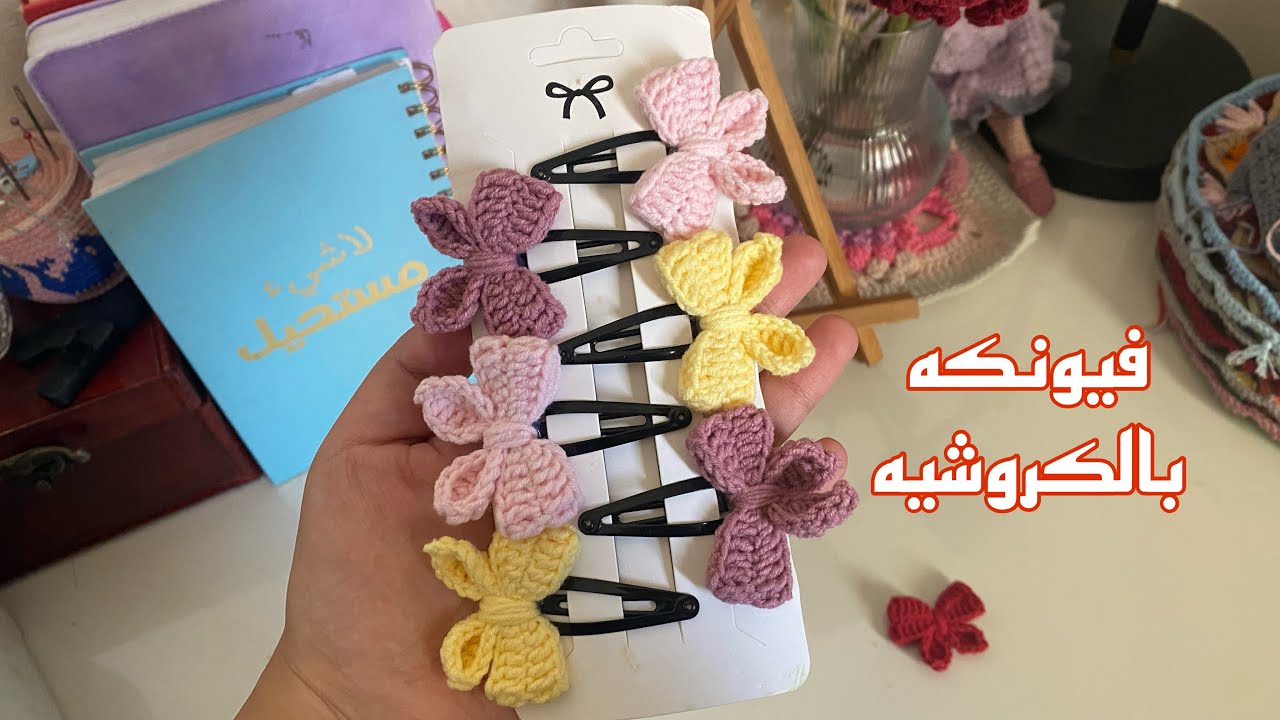 فيونكه بالكروشيه سريعه بـ ٥ دقائق 🎀