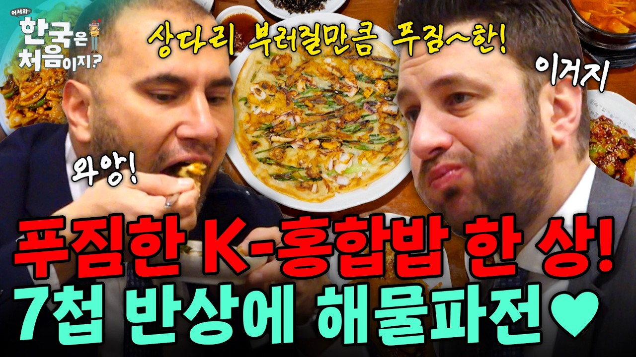 상다리 부러질만큼 푸짐한 K-홍합밥 한 상? 채소와 해물 가득 노릇노릇 갓 구운 해물파전까지! | #어서와한국은처음이지 | EP.343