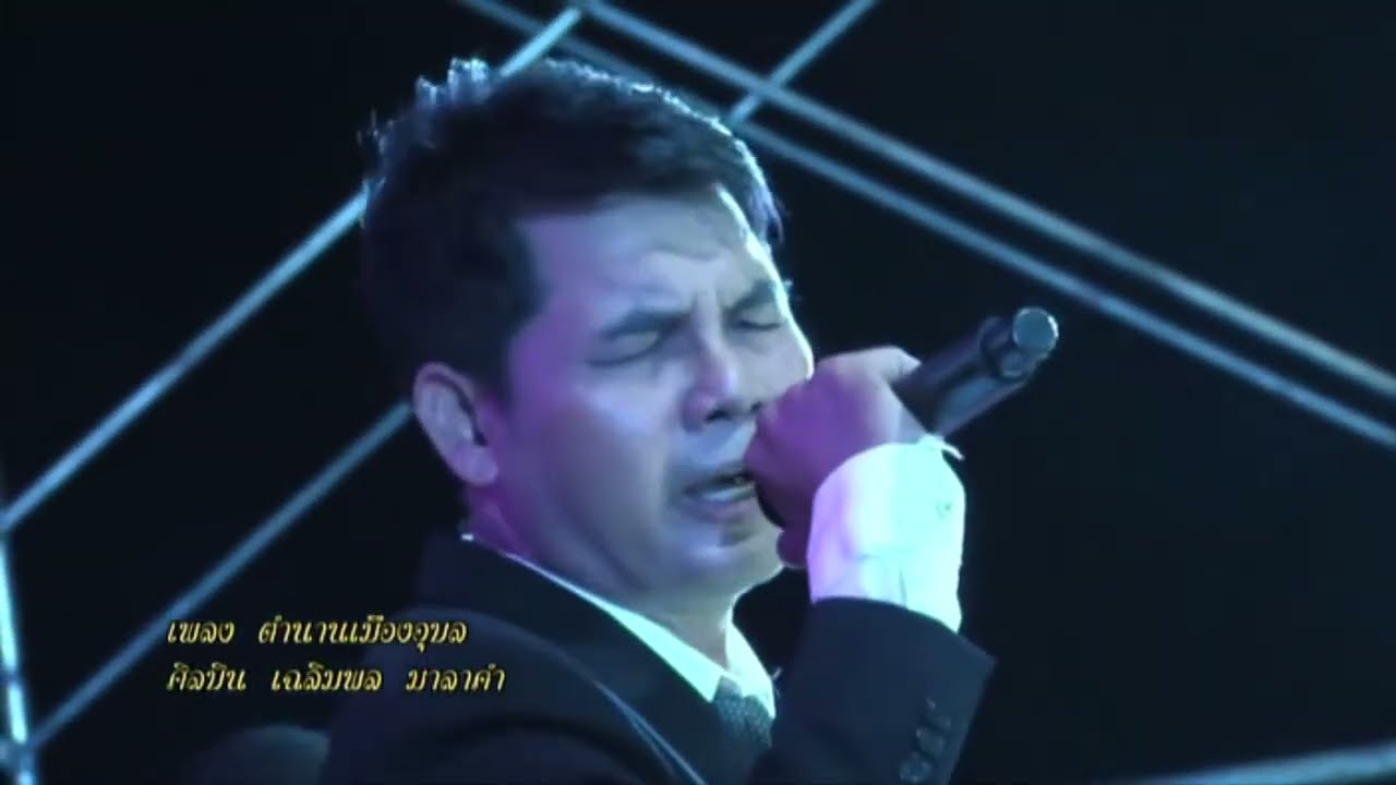 เพลง ตำนานเมืองอุบล  ขับร้องโดย อ.เฉลิมพล มาลาคำ