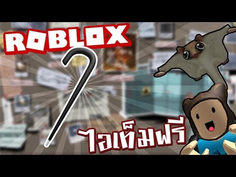 Taoie Roblox วธเอาไอเทมฟร Scrooge Mcducks Cane - taoie roblox how to get nerf items
