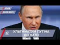 Путін поставив ультиматум НАТО | На цю хвилину