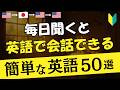 【初級英語】毎日聞くと英語で会話できる!!50フレーズ [89]