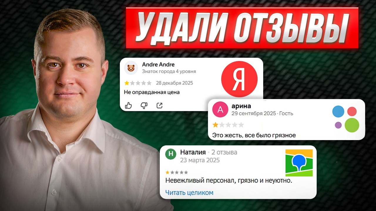 Как УДАЛИТЬ негативный Отзыв на АВИТО, ЯНДЕКС, 2ГИС | Рабочий способ 2026