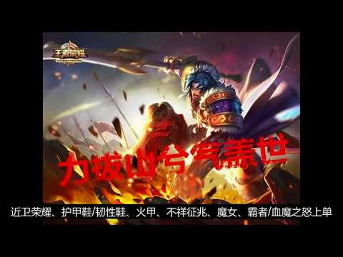 《王者荣耀》65%胜率项羽单排上分攻略，辅助边路都很可以