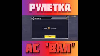 РУЛЕТКА С АС ВАЛ МИФИЧЕСКИЙ Call Of Duty MOBILE