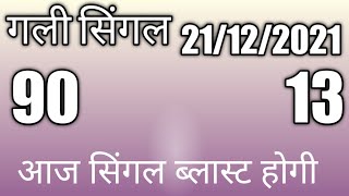 गली मे उड़ेगी सिंगल से 22 Dec. 2021 Satta King | Satta Gali Aaj Ka Today | Satta Up king