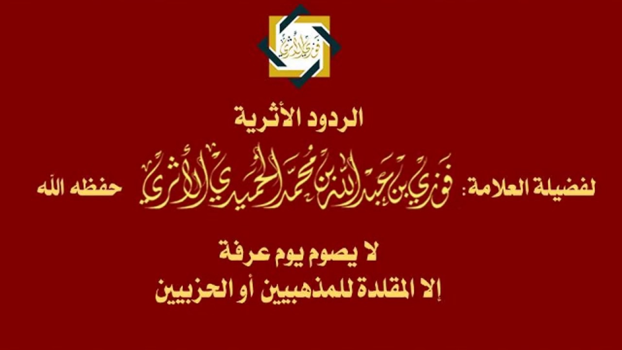 لا يصوم يوم عرفة إلا المقلدة للمذهبيين أو الحزبيين - للعلامة فوزي الأثري حفظه الله
